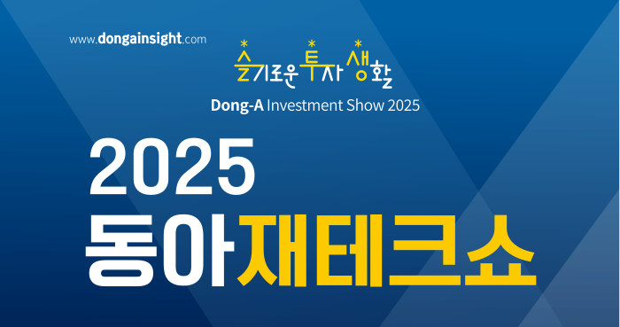 2025 동아재테크쇼