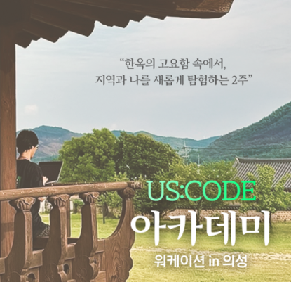 Us:Code 청년 아카데미 In 의성 모집