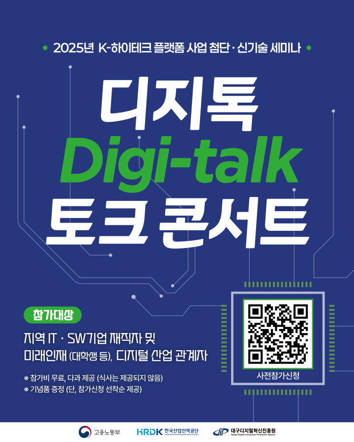 [대구디지털혁신진흥원] IT기업 초청  토크콘서트 무료 세미나