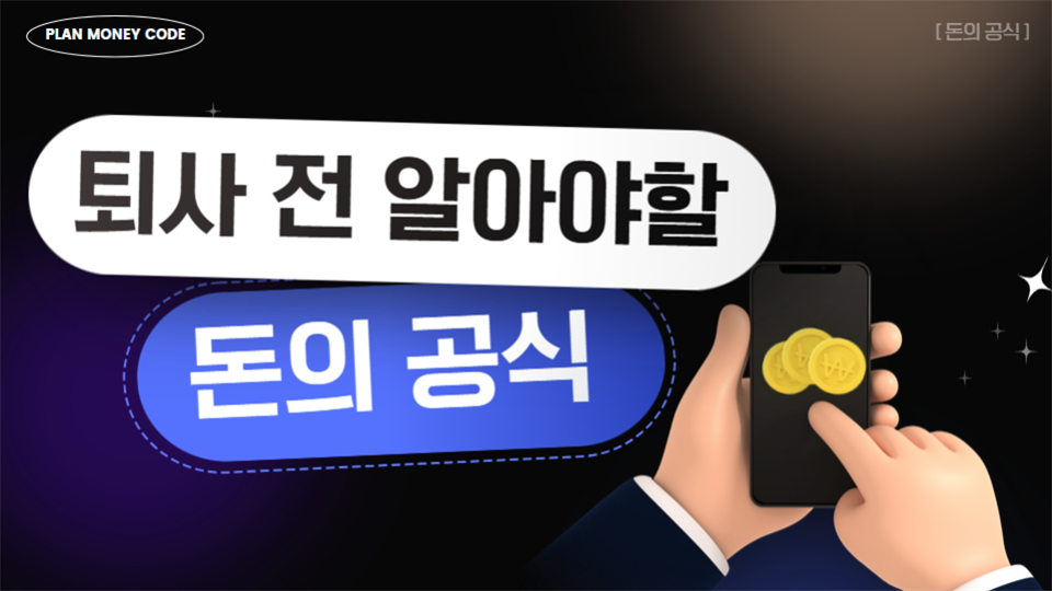파이어족 세미나 : 퇴사 전 알아야 할 돈의 공식