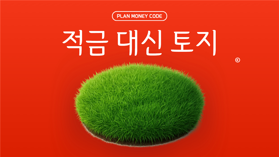 토지 재테크 : 적금 대신 토지 ! 땅으로 키우는 자산 전략