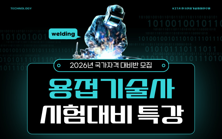 [한국산업기술협회연수원] 용접기술사 시험대비 특강반 모집