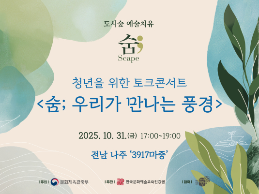 2025 도시숲 예술치유 토크콘서트