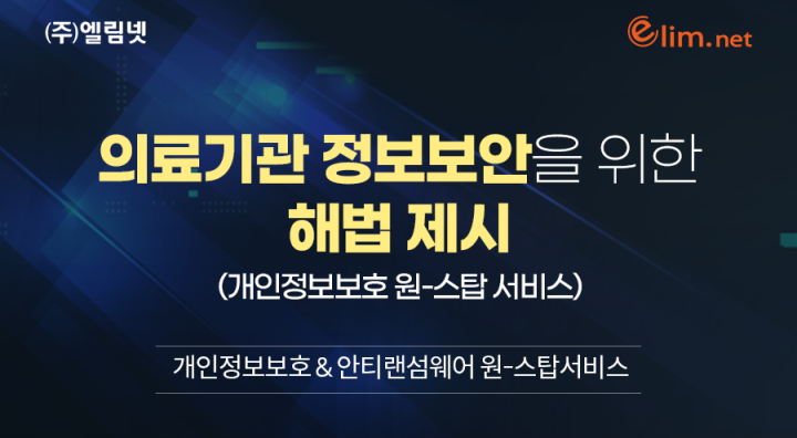 평화IS 고객 대상 의료기관 정보보안을 위한 해법 제시 세미나