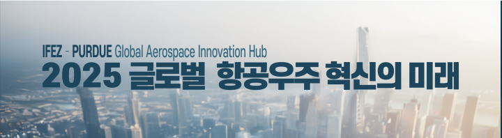 2025 글로벌 항공우주 혁신의 미래 세미나