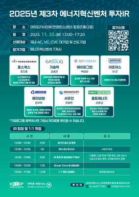 2025 제3차 에너지혁신벤처 투자IR