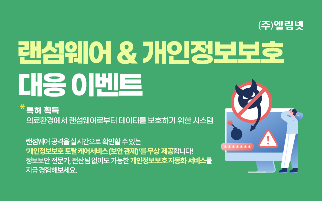 랜섬웨어 및 개인정보보호 대응 이벤트