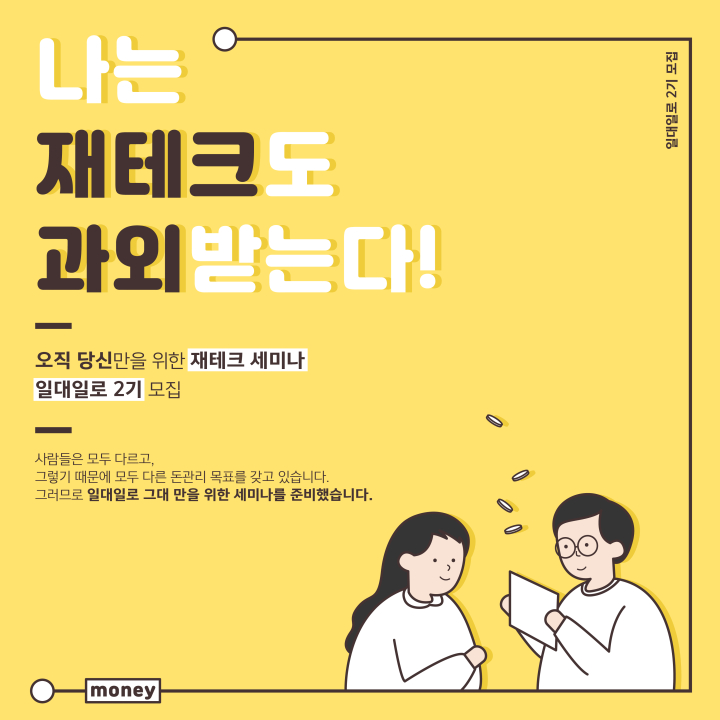 나는 재테크도 과외받는다!