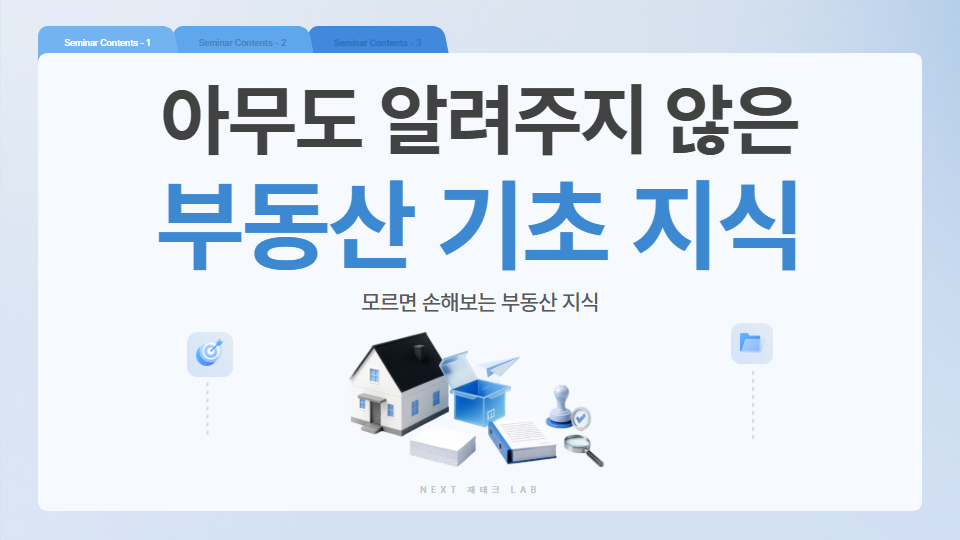 [부동산 공부] 아무도 알려주지 않은 부동산 기초 지식