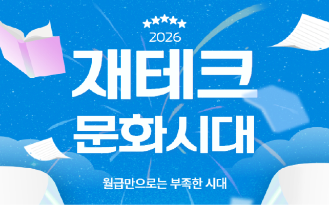 2026 재테크 문화시대