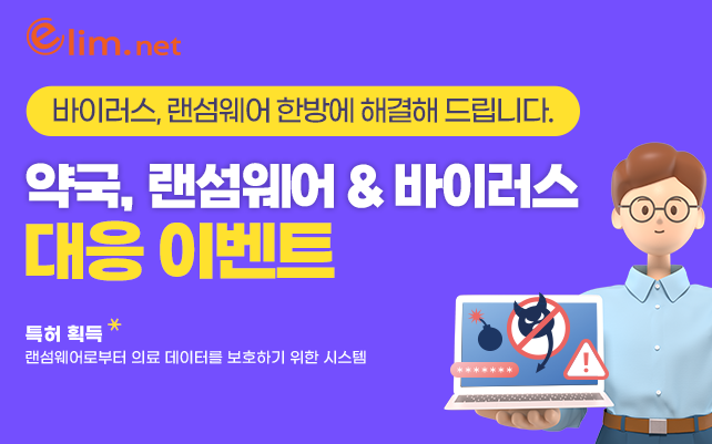 약국, 랜섬웨어 및 바이러스 대응 이벤트