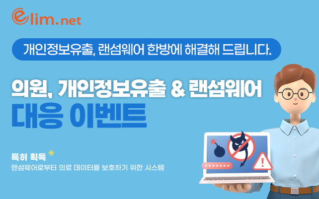의원, 개인정보유출 및 랜섬웨어 대응 이벤트