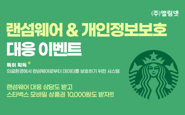 의료기관, 개인정보보호 및 랜섬웨어 대응 이벤트