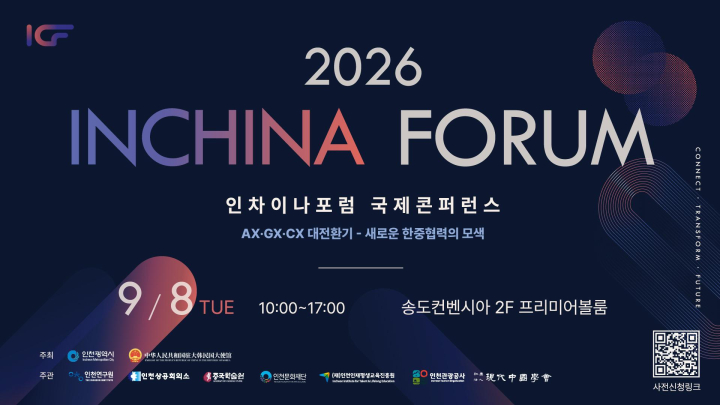 2026 인차이나포럼 국제콘퍼런스