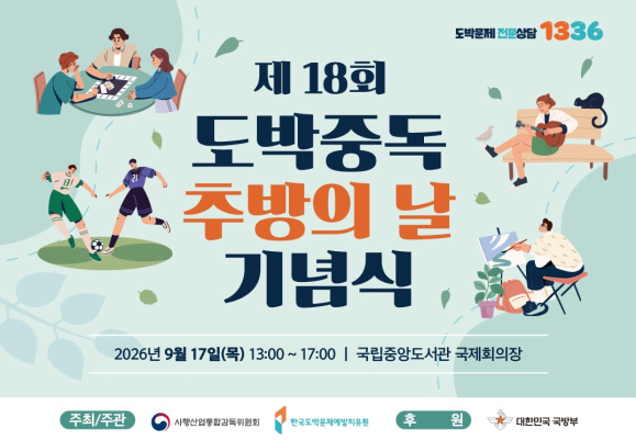 [한국도박문제예방치유원] 제18회 도박중독 추방의 날 기념식 (9.17)