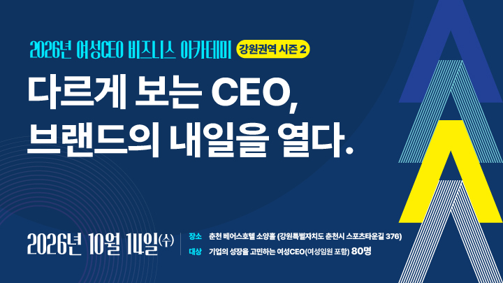 2026년 여성CEO 비즈니스 아카데미 강원권역 시즌 2 (~10/6)