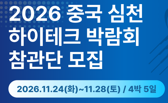 2026 중국 심천 하이테크 박람회 참관단 모집 안내