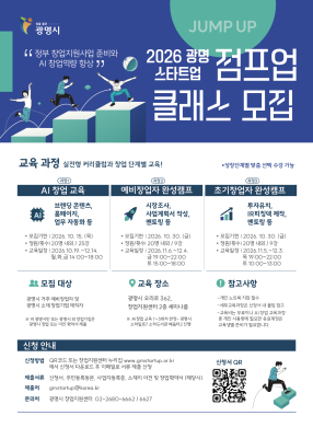2026 창업교육 <광명 스타트업 점프업 클래스> 수강생 모집