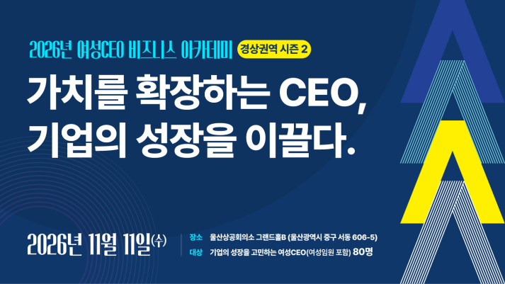 2026년 여성CEO 비즈니스 아카데미 경상권역 시즌 2 (~11/4)